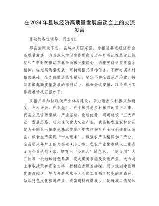在2024年县域经济高质量发展座谈会上的交流发言