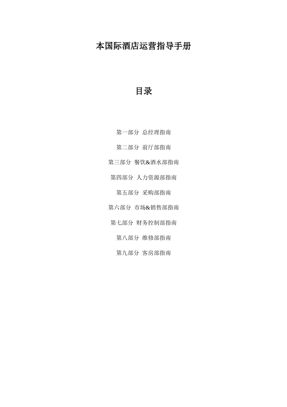 国际品牌酒店开业筹备指南_第1页