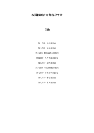 国际品牌酒店开业筹备指南