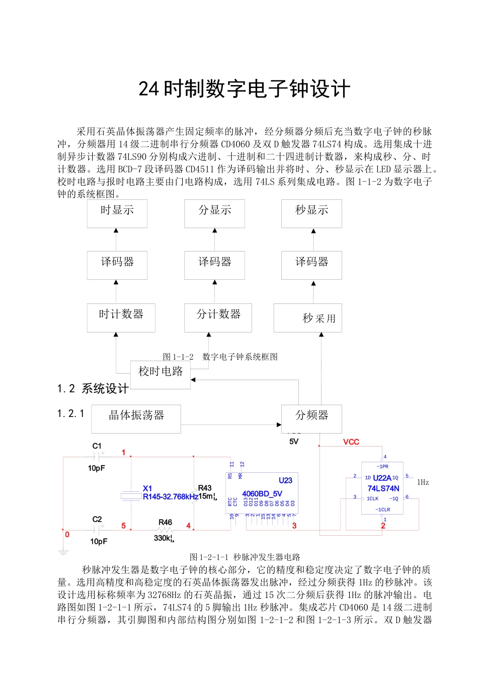 数字电子钟设计_第1页