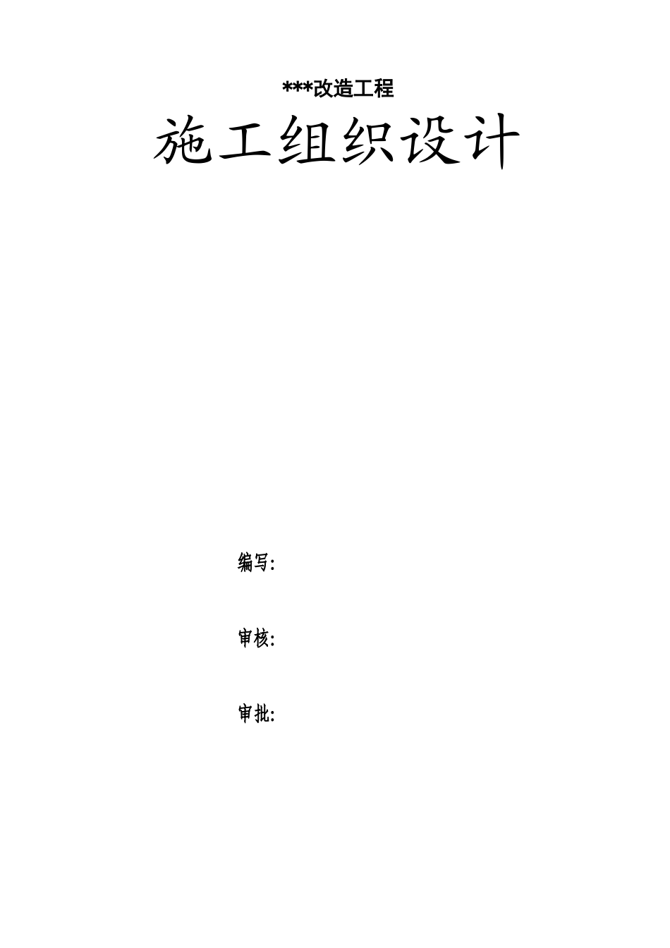 喷射混凝土加固投标施工组织设计(DOC80页)_第1页