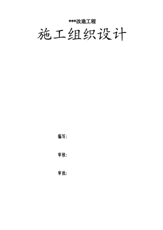 喷射混凝土加固投标施工组织设计(DOC80页)
