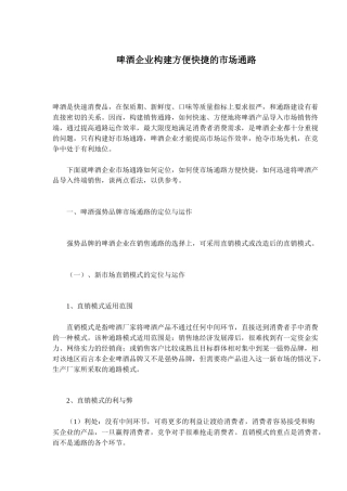 啤酒企业构建方便快捷的市场通路( 13)