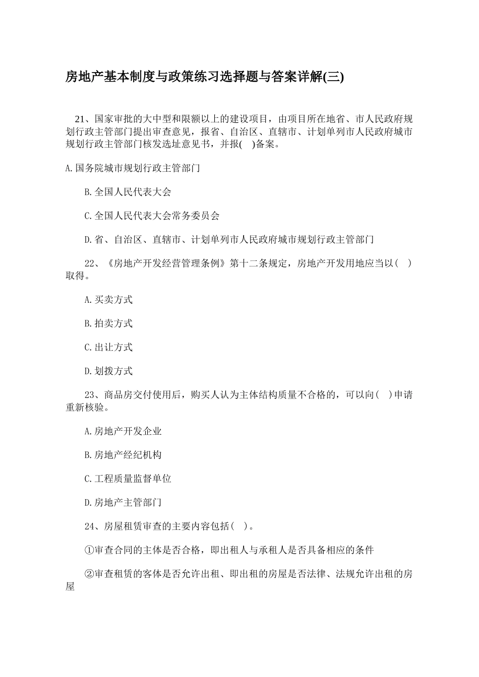 房地产基本制度与政策练习选择题与答案详解(三)_第1页