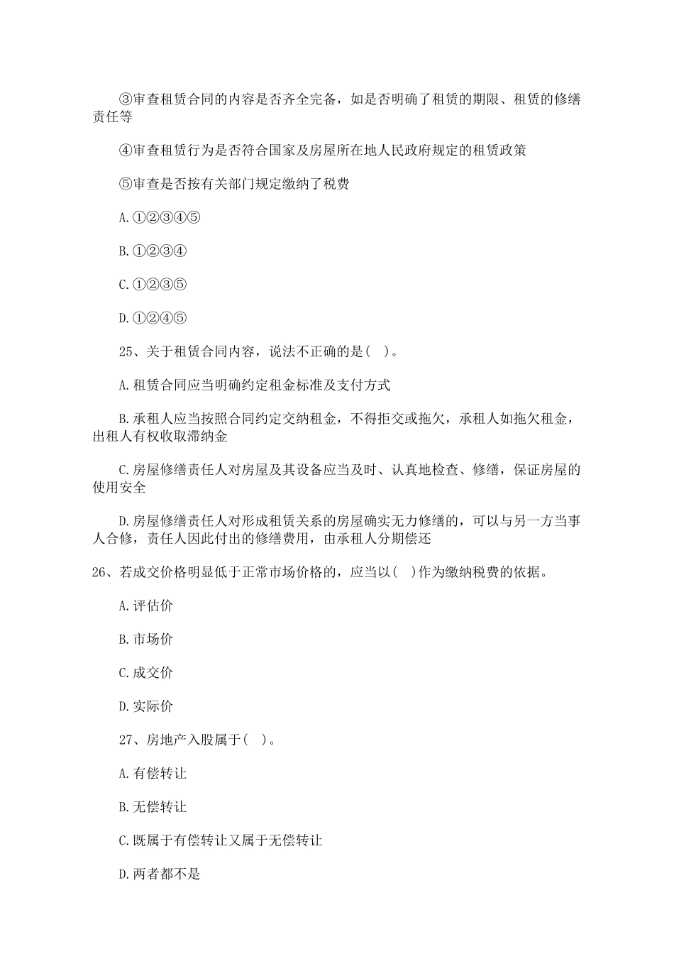 房地产基本制度与政策练习选择题与答案详解(三)_第2页