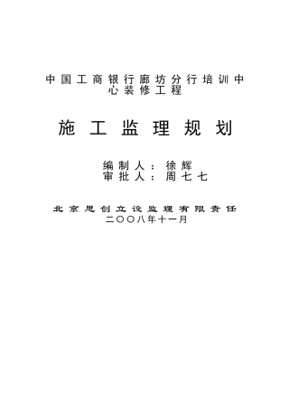 某分行培训中心装修工程施工监理规划