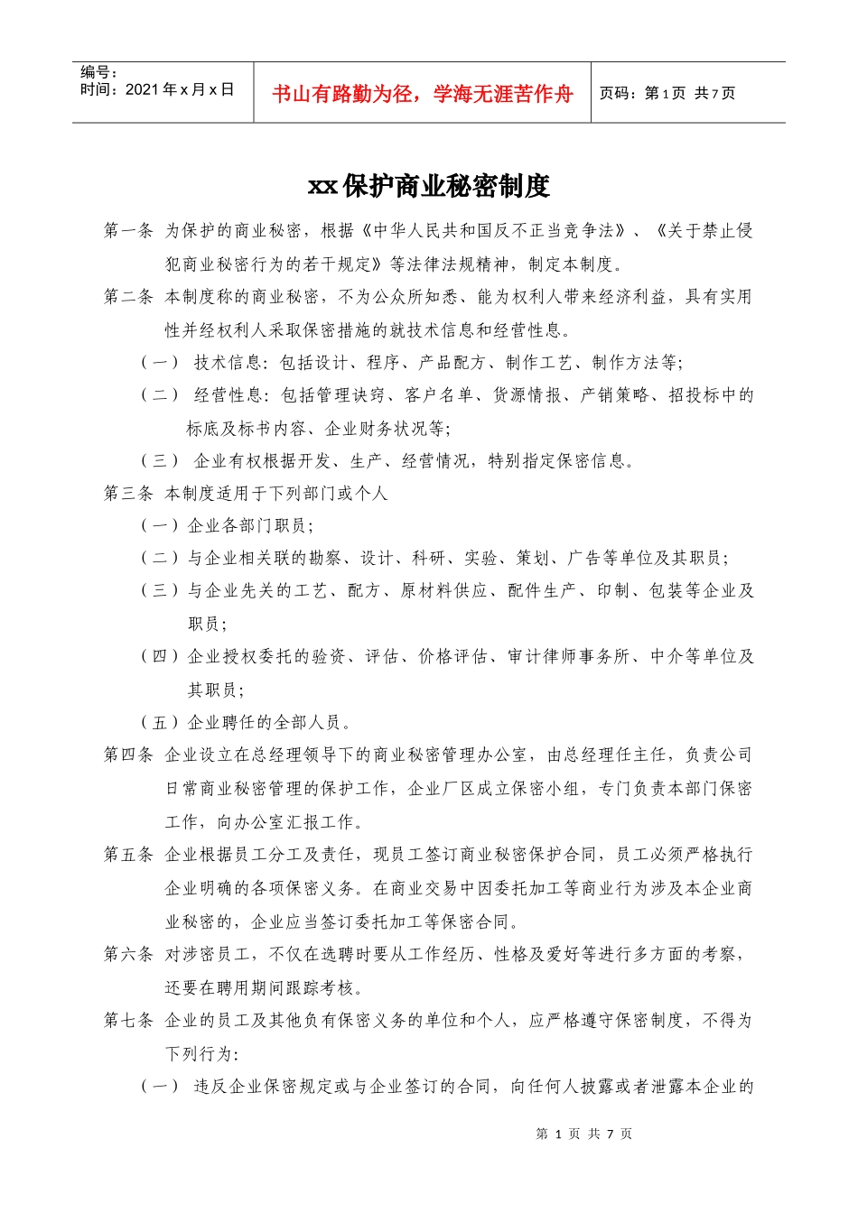 商业秘密保护制度_第1页