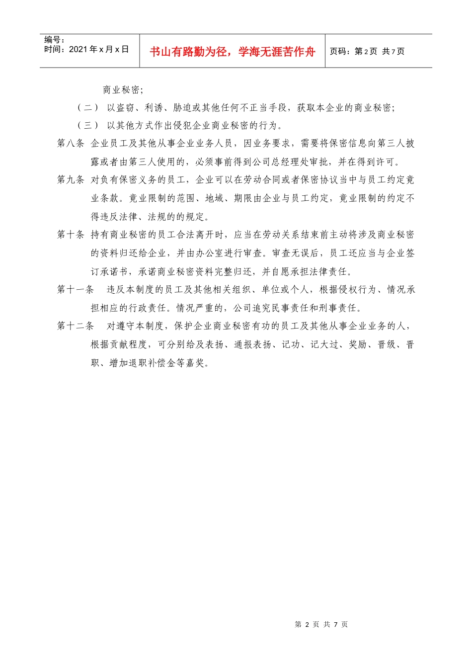 商业秘密保护制度_第2页