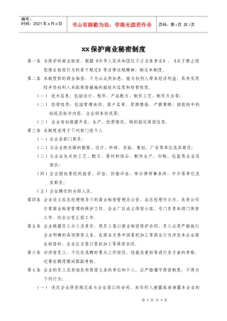 商业秘密保护制度