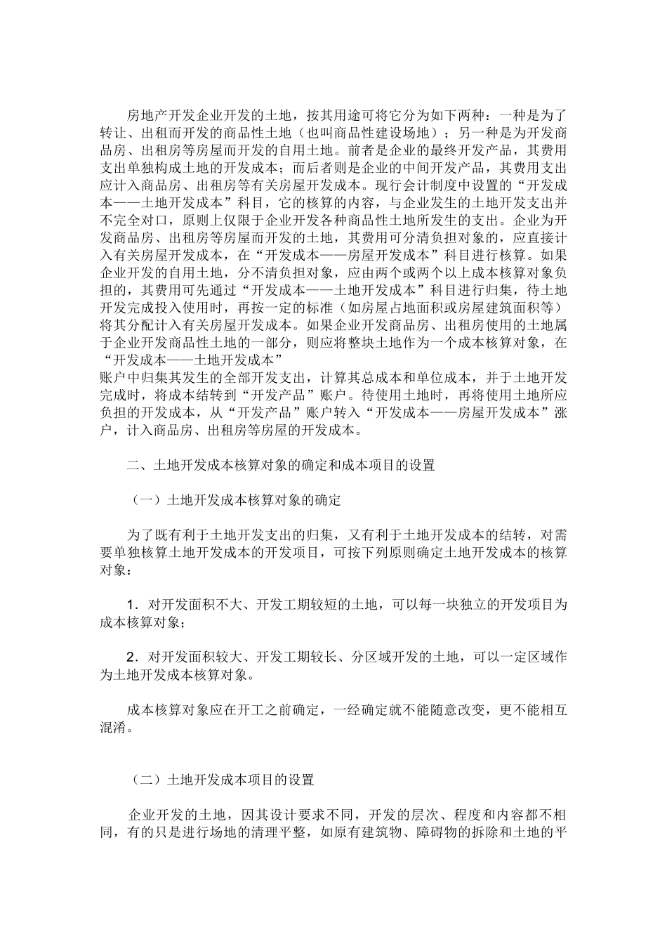房地产开发企业前期费用帐务处理探讨_第3页