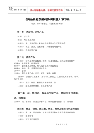 商品名称及编码协调制度（推荐DOC146）