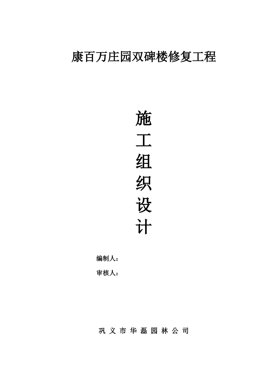 双碑楼修复工程施工组织设计_第1页
