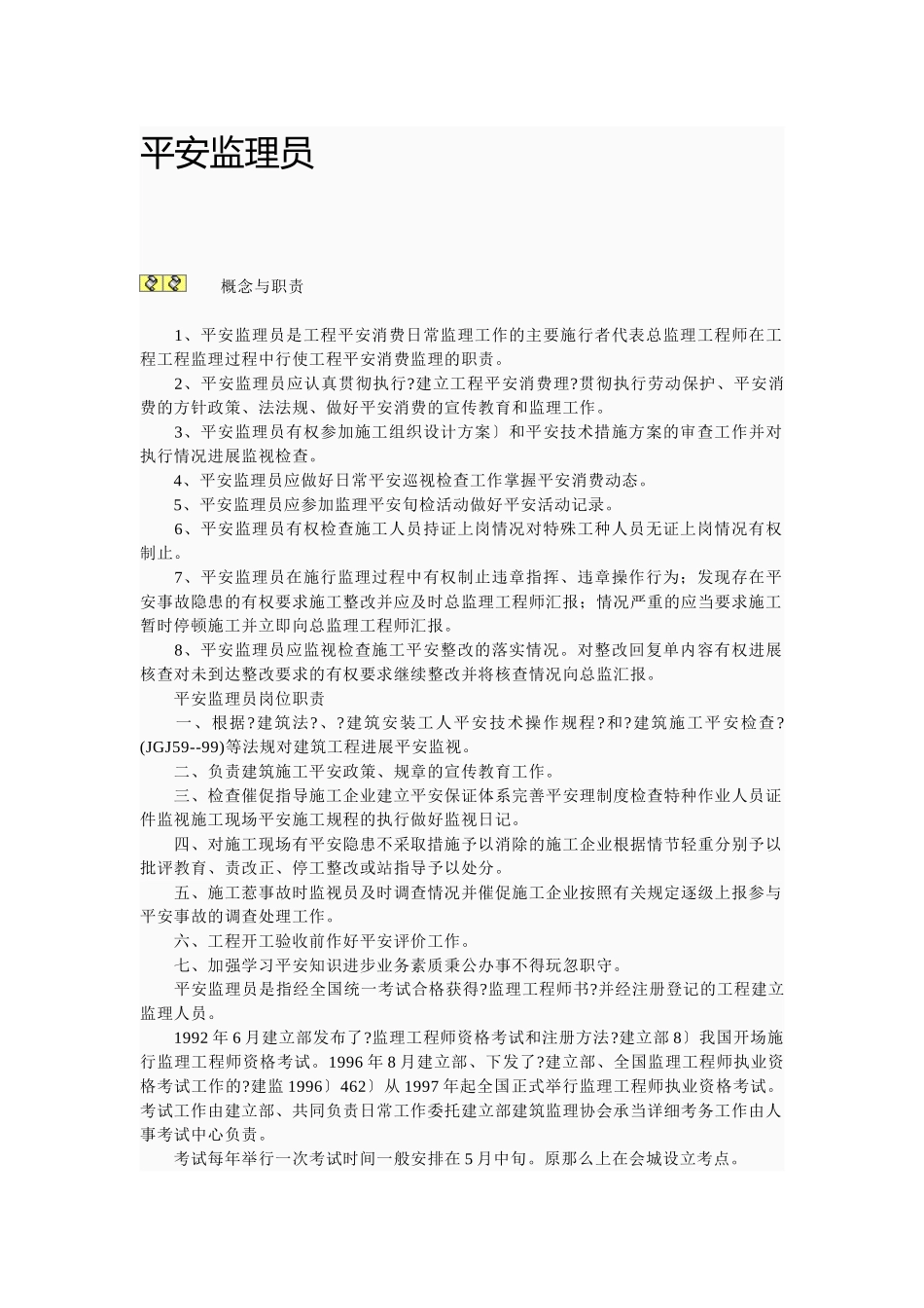 安全监理员岗位职责_第1页