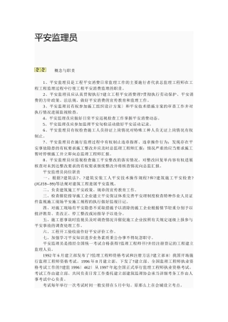 安全监理员岗位职责