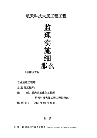 某大厦项目工程监理实施细则（给排水）