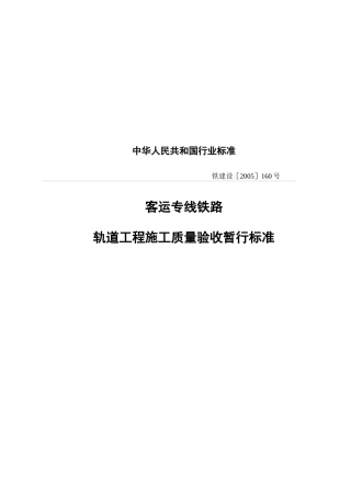 我国轨道工程施工质量验收暂行标准