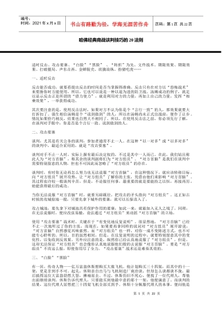 哈佛经典商战谈判技巧的20法则(DOC 28页)