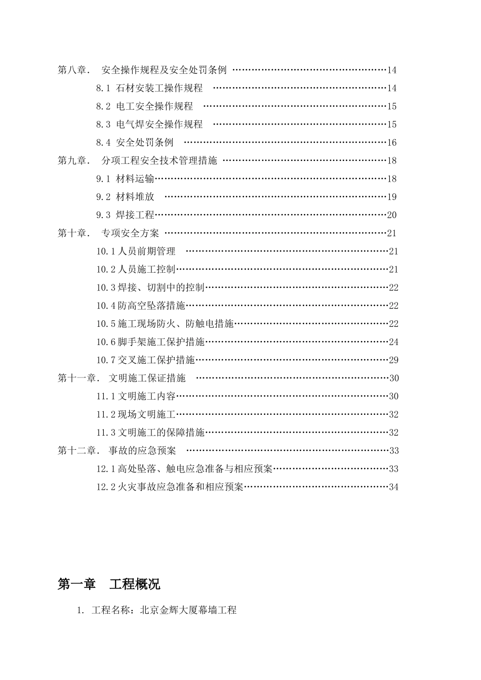 幕墙工程安全策划书_第2页