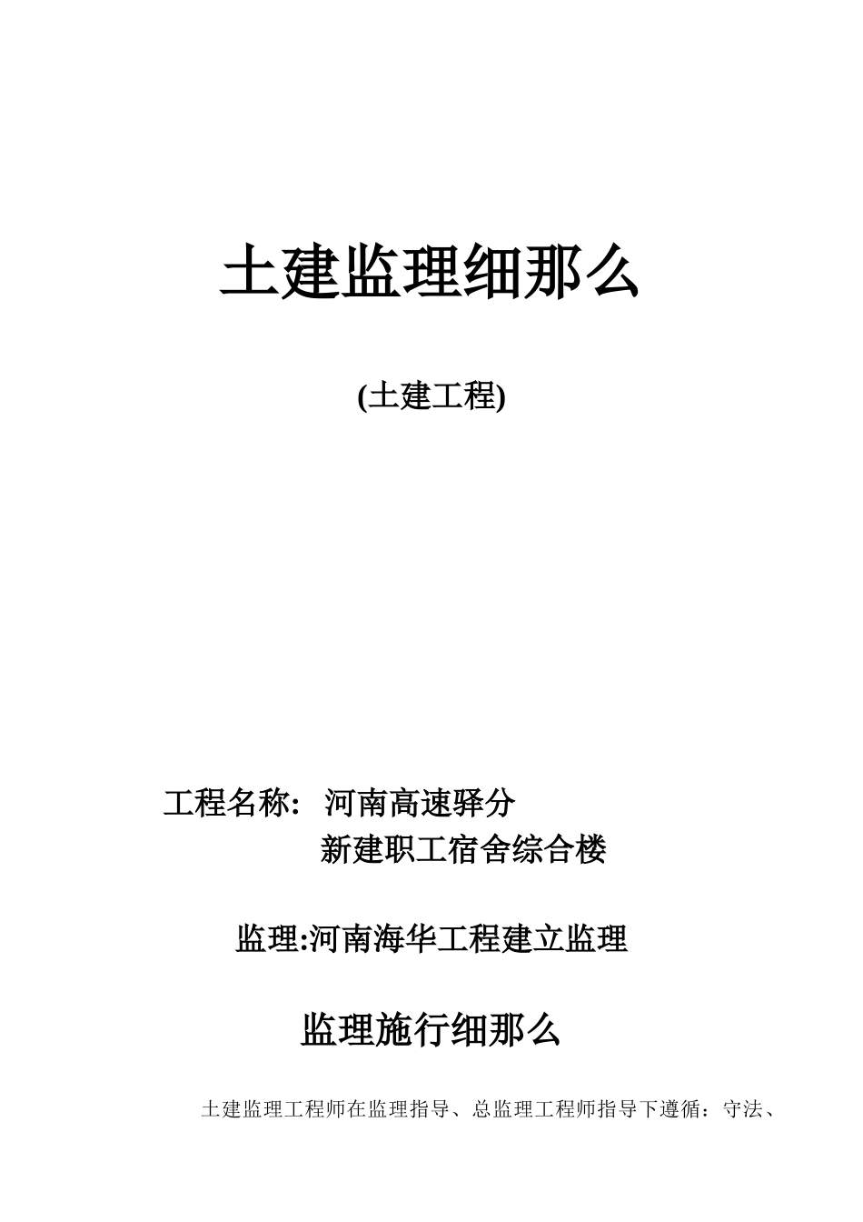 河南高速驿阳分公司新建职工宿舍综合楼土建工程监理细则_第1页