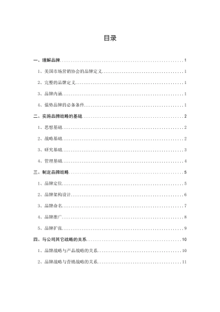 品牌战略纲要-草稿呈报