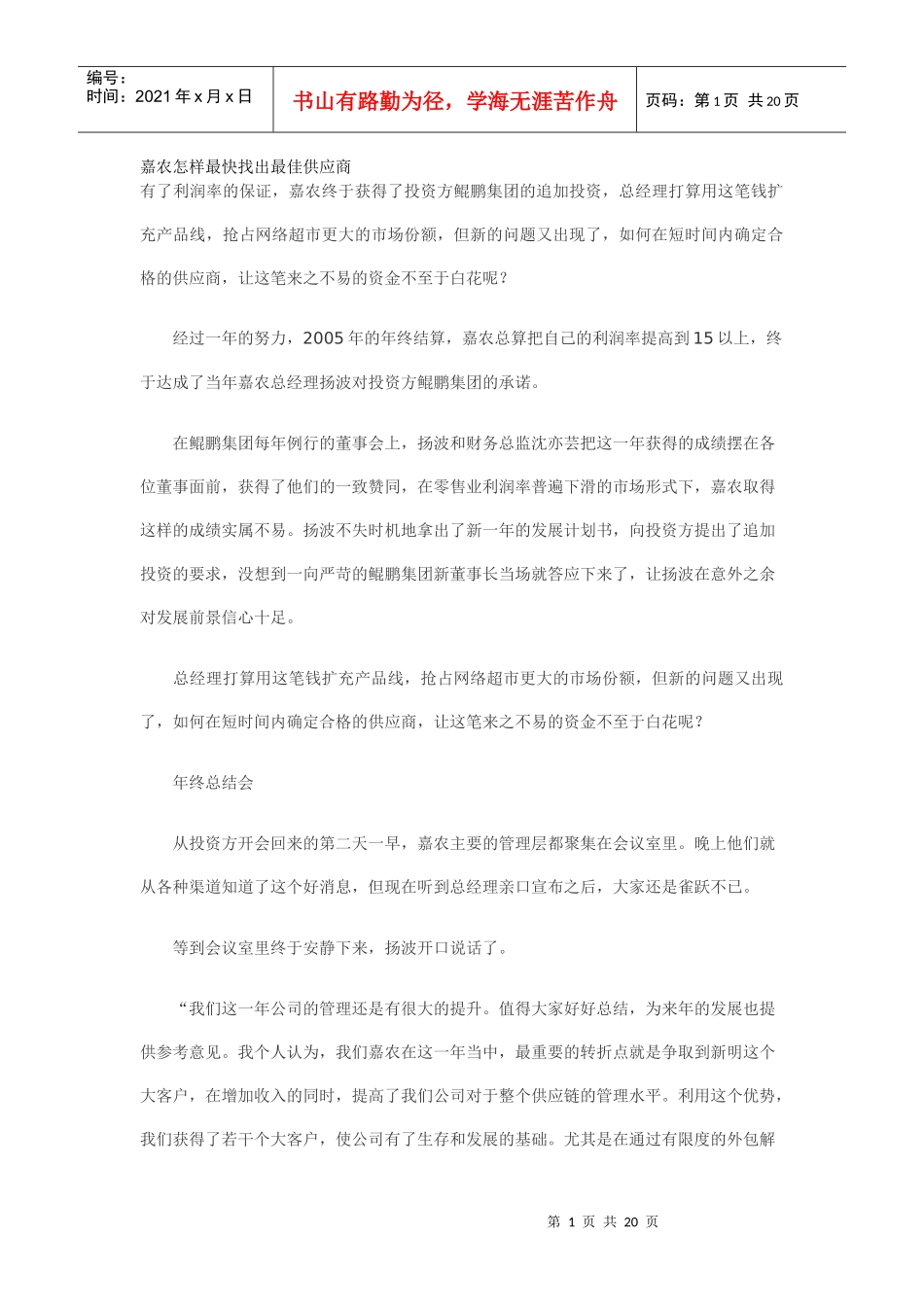 嘉农怎样最快找出最佳供应商_第1页
