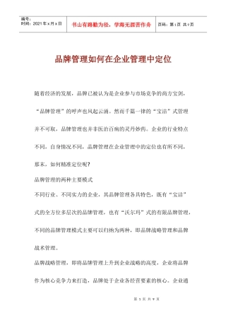 品牌管理如何在企业管理中定位