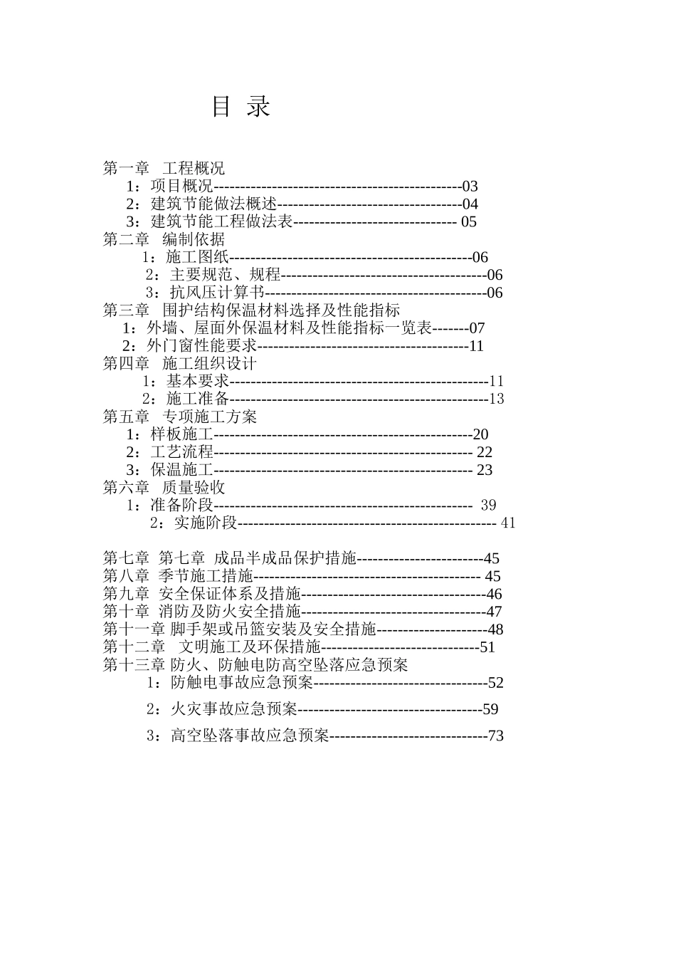 外檐保温施工方案4.2(76页)_第1页