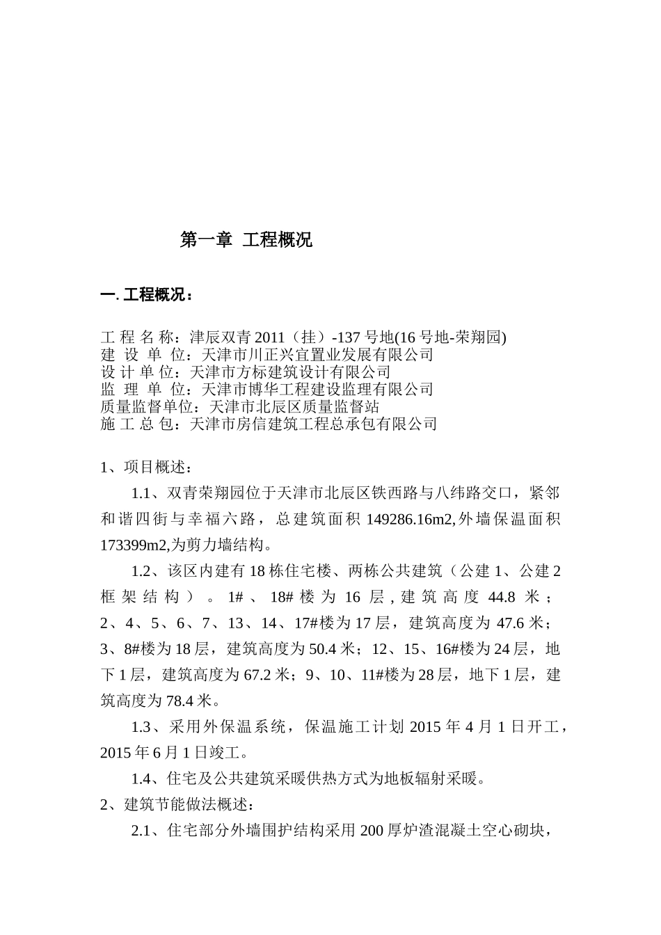 外檐保温施工方案4.2(76页)_第2页