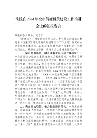 法院在2024年全市清廉机关建设工作推进会上的汇报发言