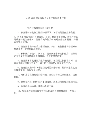山西某某煤业公司生产部岗位责任制