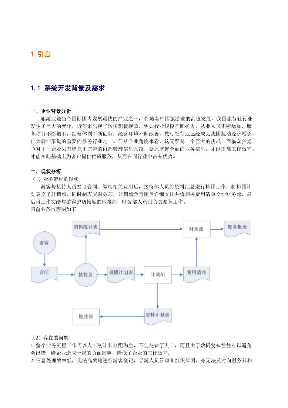 旅游信息管理系统分析实验报告_第3页