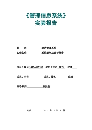 旅游信息管理系统分析实验报告