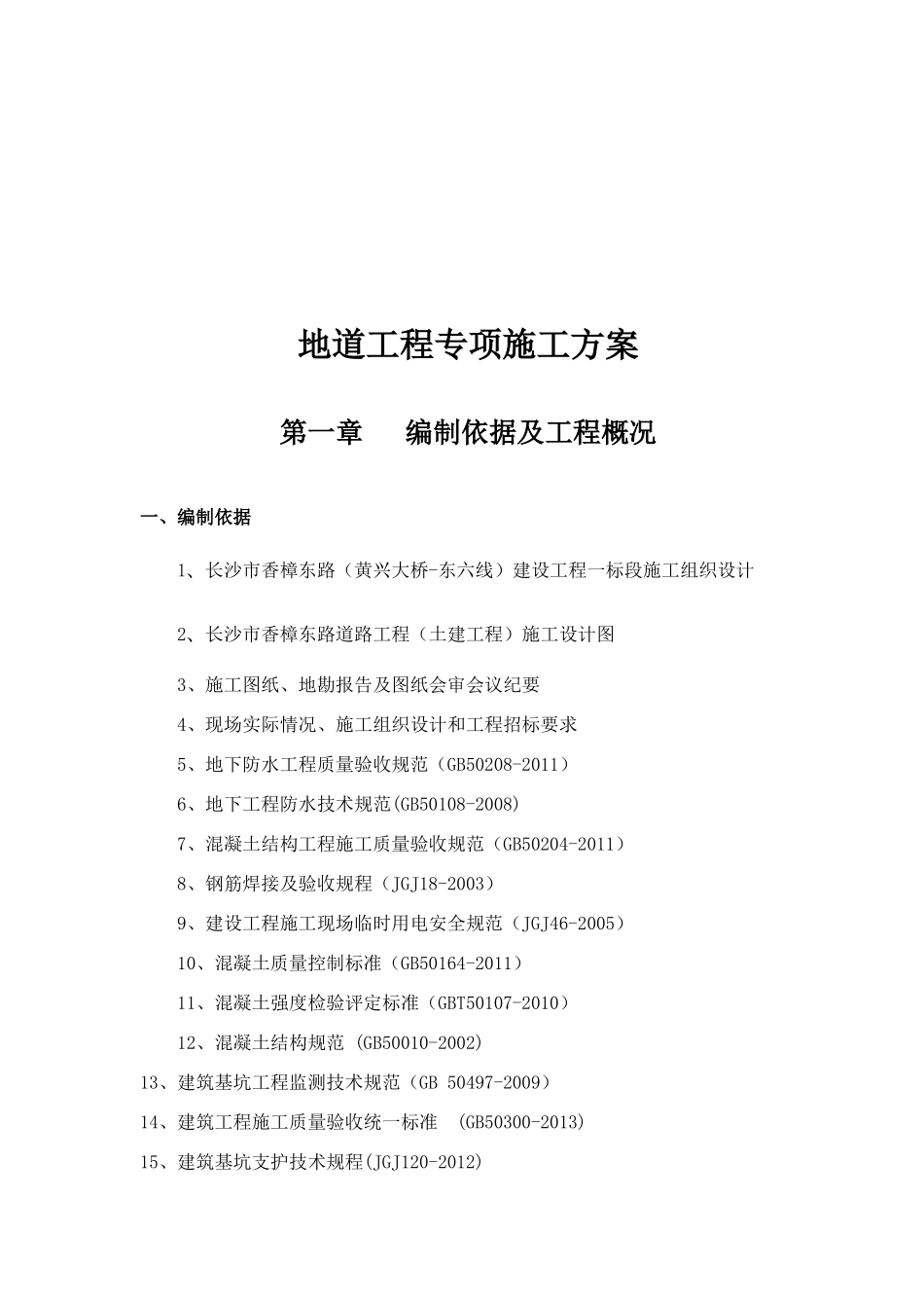 地道工程施工方案(62页)_第3页