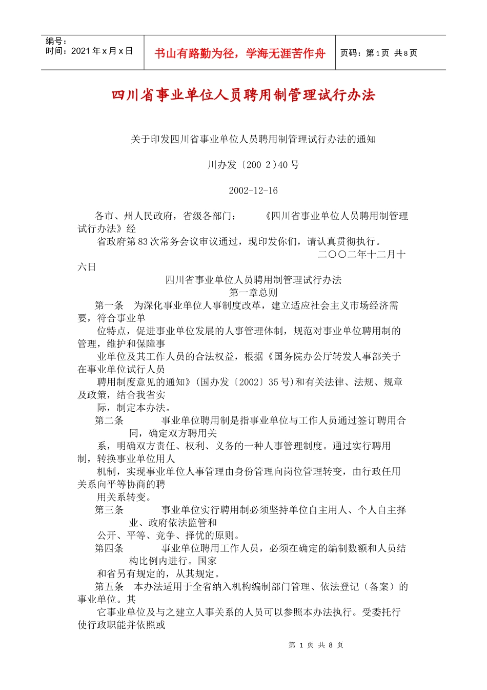 四川省事业单位人员聘用制管理试行办法_第1页