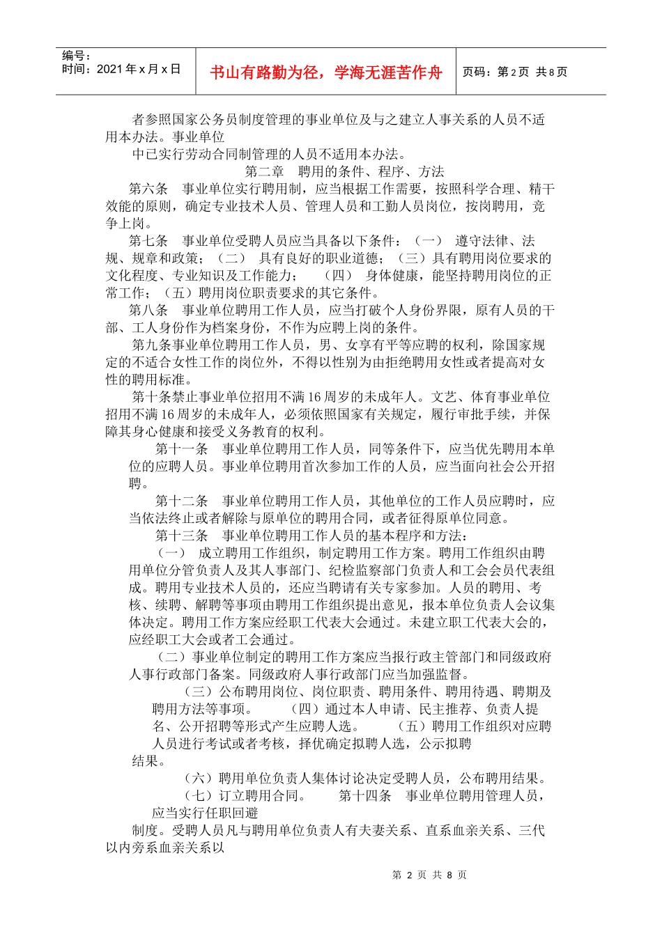 四川省事业单位人员聘用制管理试行办法_第2页