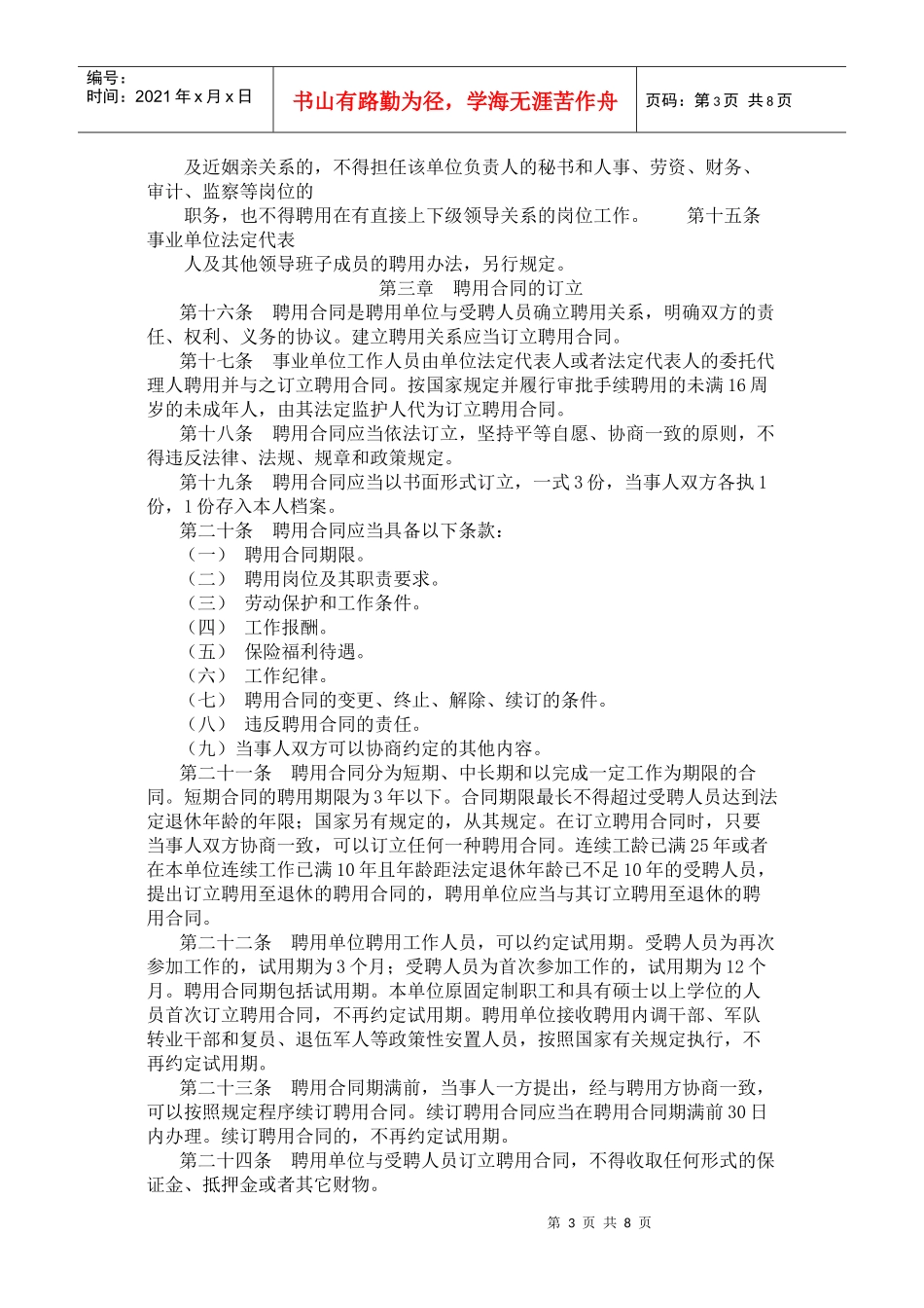 四川省事业单位人员聘用制管理试行办法_第3页