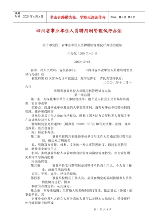 四川省事业单位人员聘用制管理试行办法