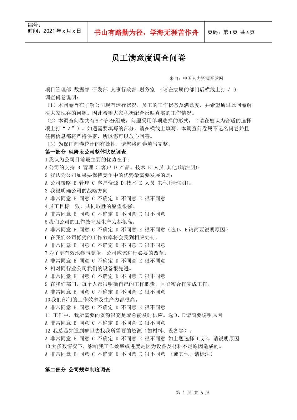 员工满意度调查问卷---杨宝玉_第1页