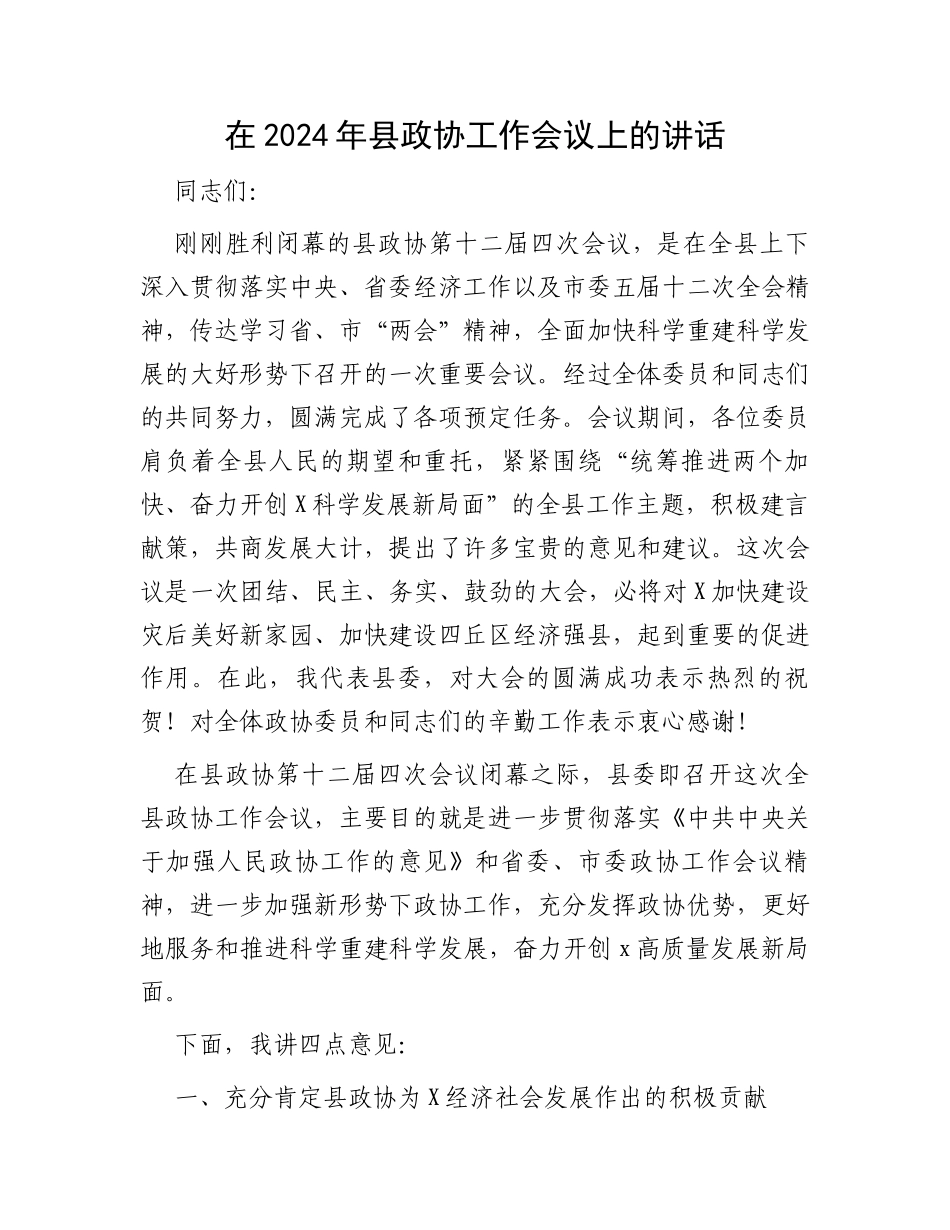 在2024年县政协工作会议上的讲话_第1页