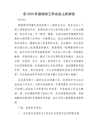 在2024年县政协工作会议上的讲话