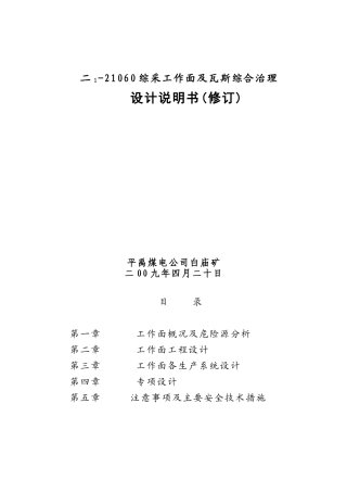 平禹煤电公司白庙21060采煤工作面设计说明书(3)(1)