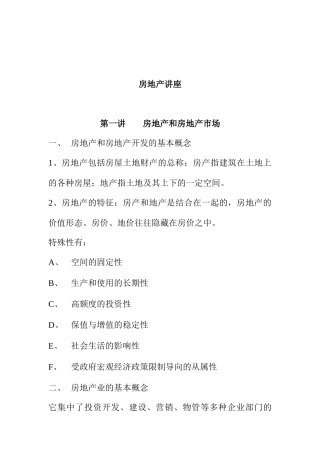 房地产市场开发的基本概念
