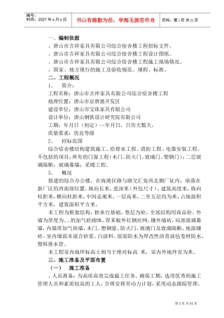唐山市吉祥家具有限公司综合办公楼工程投标方案(DOC63页)