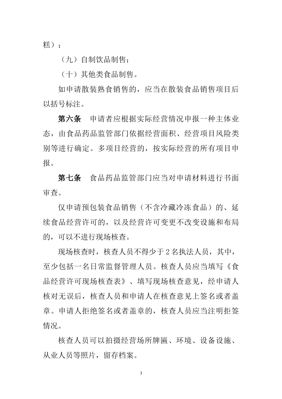 吉林省食品经营许可审查细则(试行)_第3页