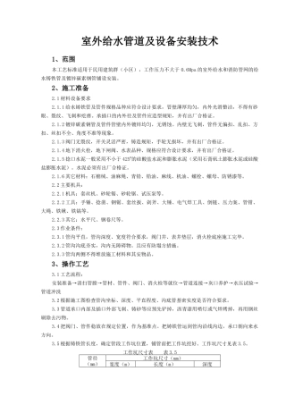 室外给水管道及设备安装技术