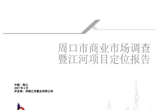 商业市场调查报告与专案项目定位报告