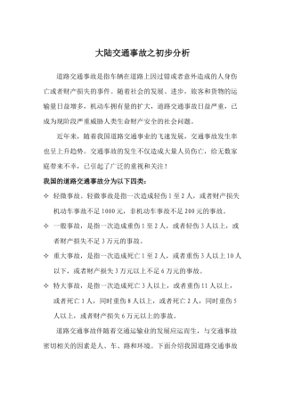 大陆交通事故之初步分析