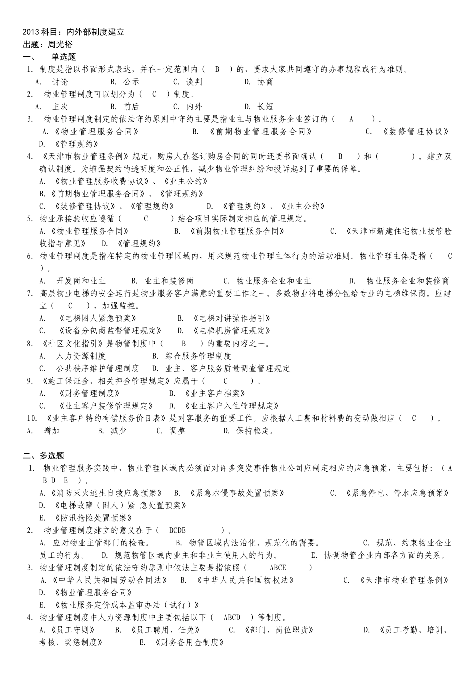 天津市物业项目经理机考选择题_第1页