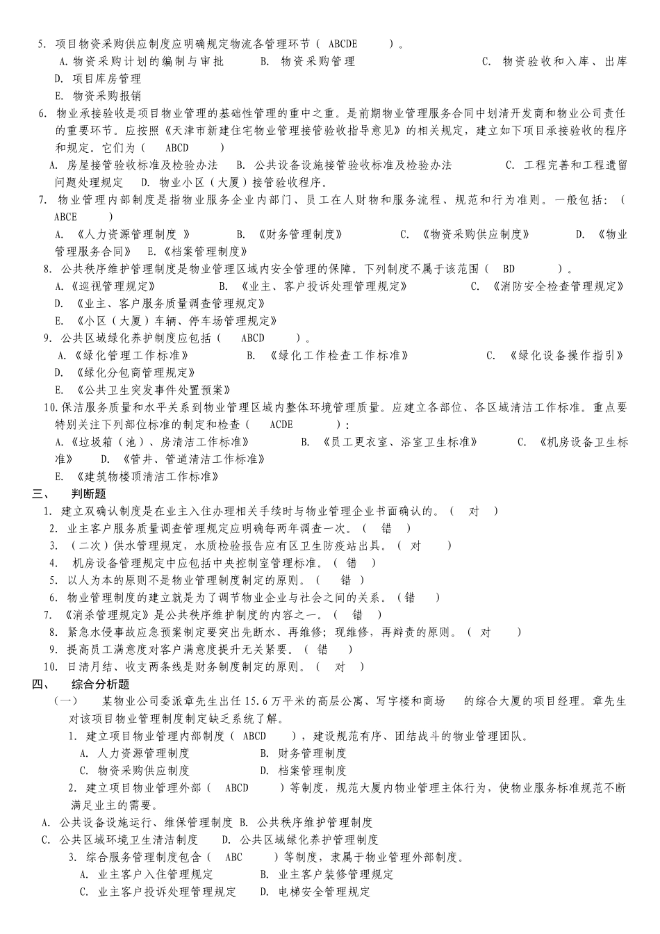 天津市物业项目经理机考选择题_第2页