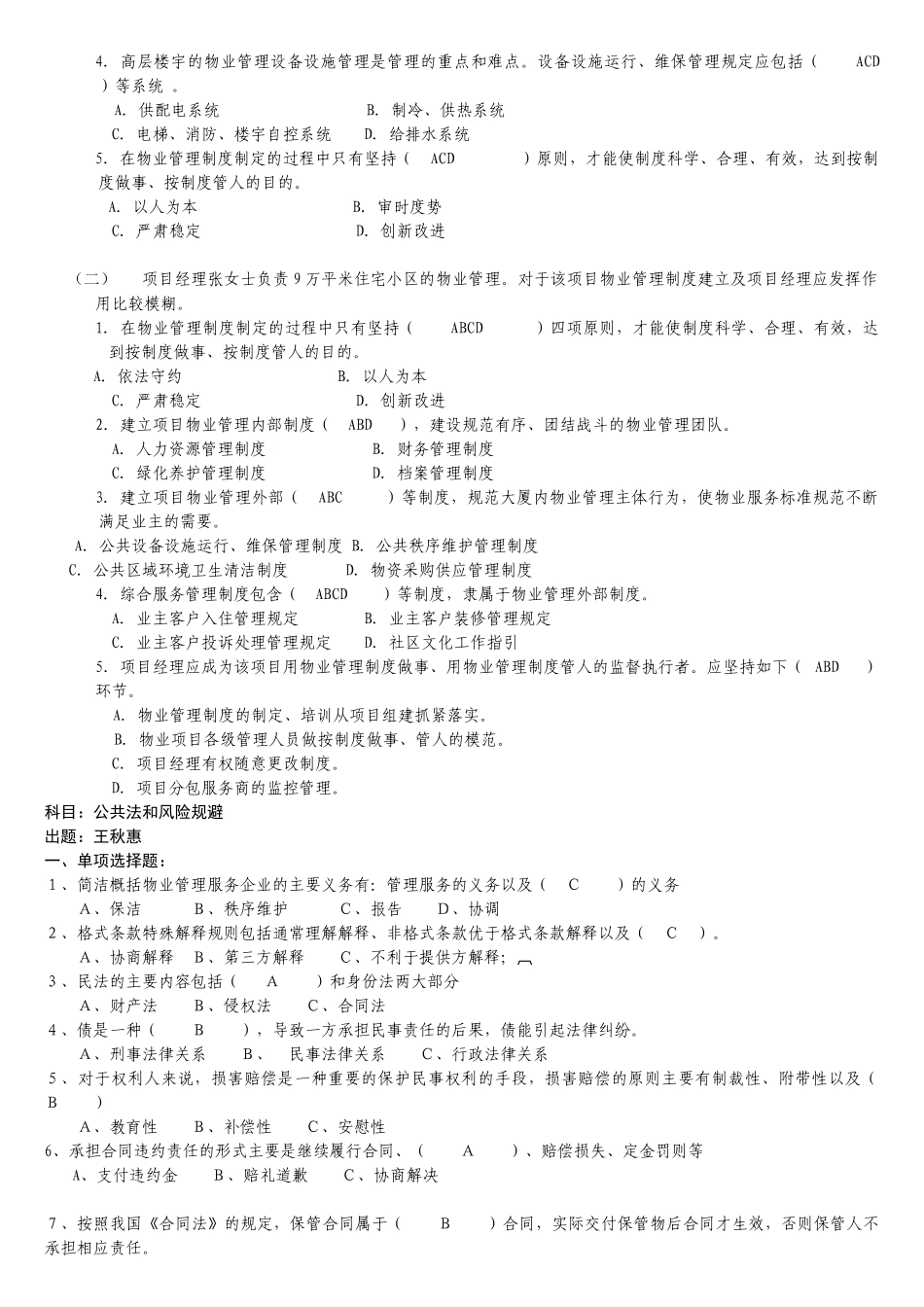 天津市物业项目经理机考选择题_第3页